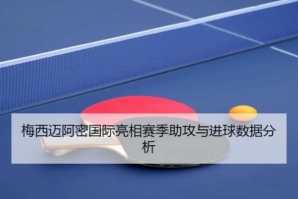梅西迈阿密国际亮相赛季助攻与进球数据分析