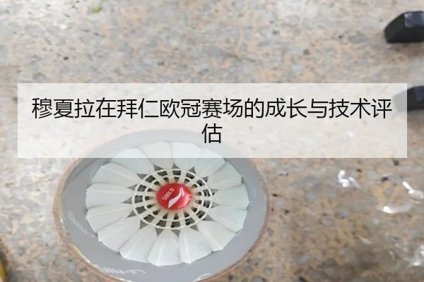 穆夏拉在拜仁欧冠赛场的成长与技术评估